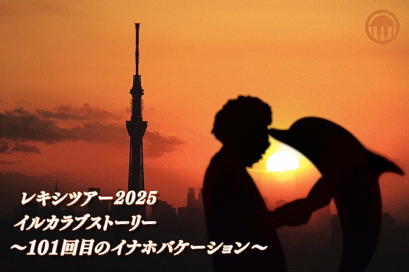 「レキシ、全国ツアー追加公演7/29沖縄にて開催決定」1枚目/2