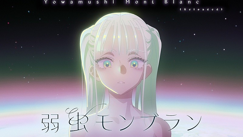 「DECO*27、「弱虫モンブラン」リメイクバージョンMV公開」1枚目/3