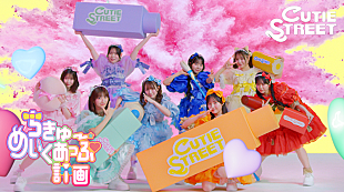 「CUTIE STREET、ありぼぼ（ヤバT）が作詞作曲「ちきゅーめいくあっぷ計画」配信＆映像も続々公開」