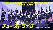 「NMB48、31stSGタイトル曲「チューストライク」のライブ初披露時の映像公開」1枚目/5
