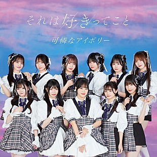 「可憐なアイボリー、メジャー1stSGより「それは好きってこと」先行配信＆MV公開」