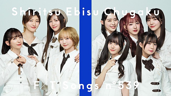 「私立恵比寿中学が3年9か月ぶりに登場　メジャーデビュー曲「仮契約のシンデレラ」を9人体制の特別バージョンで披露＜THE FIRST TAKE＞」1枚目/1