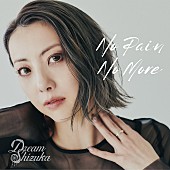 「Dream Shizuka、新曲「No Pain No More」4/23配信リリース決定」1枚目/2
