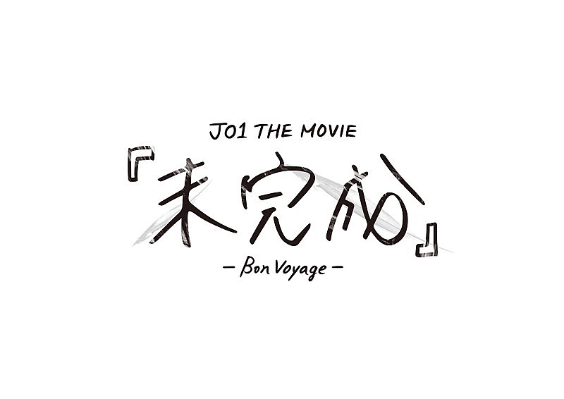「映画情報『JO1 THE MOVIE『未完成』-Bon Voyage-』ロゴ」4枚目/4