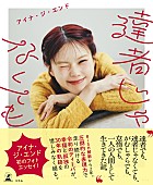 「アイナ・ジ・エンド、初のフォトエッセイ『達者じゃなくても』“ロックの日”に発売」1枚目/2