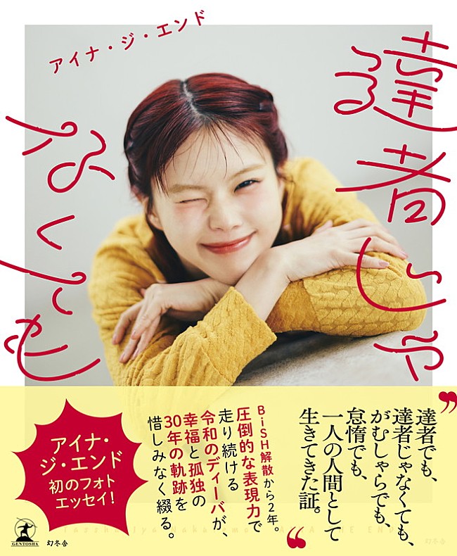 「アイナ・ジ・エンド、初のフォトエッセイ『達者じゃなくても』“ロックの日”に発売」1枚目/2