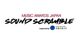 「【MUSIC AWARDS JAPAN SOUND SCRAMBLE supported by 京都芸術大学】が5/21に開催決定　くるり／ストレイテナーらがアジアのバンドと共演」