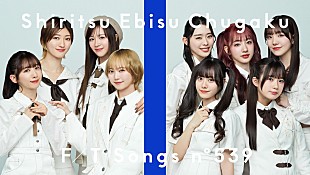 「私立恵比寿中学、THE FIRST TAKEでの「仮契約のシンデレラ」が公開から3日で100万再生突破　全25バージョン収録の配信EPリリース緊急決定」