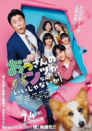 「ウルフルズ、『映画 おっパン』主題歌＆挿入歌を担当　トータス松本は劇中にも登場」