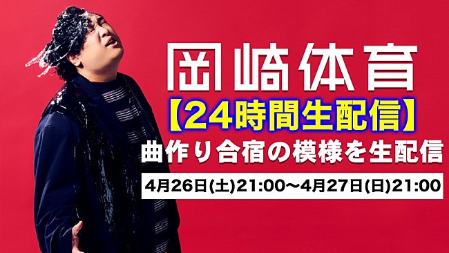 「岡崎体育、4年ぶり2回目となる“24時間曲作り生配信”を実施」1枚目/2