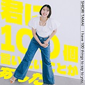 「玉井詩織、柴田隆浩（忘れらんねえよ）制作の新曲「君に100個言いたいことがあんだ」配信へ」1枚目/2