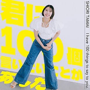 「玉井詩織、柴田隆浩（忘れらんねえよ）制作の新曲「君に100個言いたいことがあんだ」配信へ」