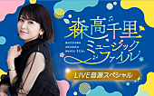 「森高千里の“ライブ音源”特集、本人がパーソナリティのラジオ特番4/29放送」1枚目/2