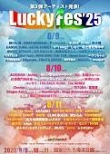 「【LuckyFes&amp;#039;25】出演アーティスト第3弾発表　新しい学校のリーダーズ／m-flo／郷ひろみ／日向坂46／私立恵比寿中学／T.M.Revolution／礼賛ら27組が決定 」1枚目/1