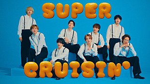 「Hey! Say! JUMP、カジュアルなメンバーの表情が楽しめる「SUPER CRUISIN'」MV公開」