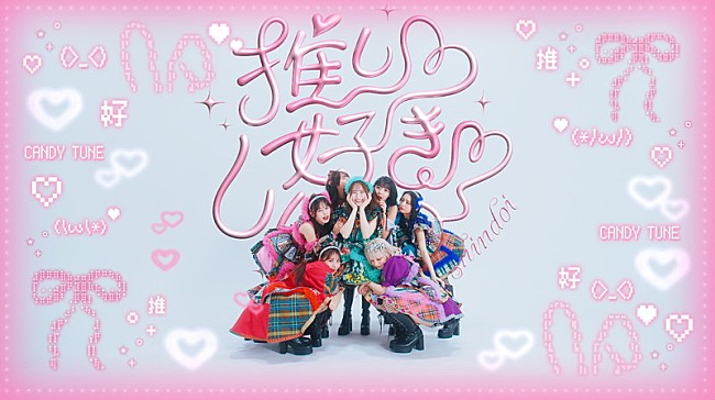 「【MV】CANDY TUNE 「推し♡好き♡しんどい」」7枚目/11