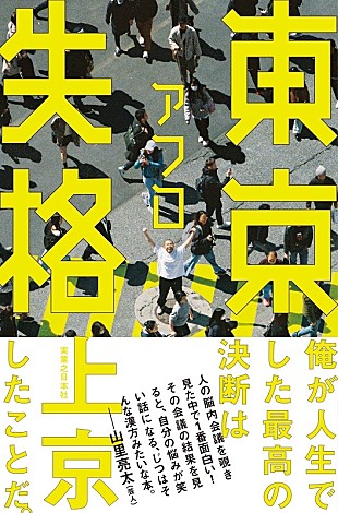 「アフロ（MOROHA）、エッセイ『東京失格』刊行へ　南キャン山里から推薦文「自分の悩みが笑い話になる。」」