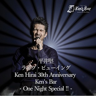 「平井堅、デビュー30周年記念日に開催【Ken's Bar】を映画館でライブ・ビューイング決定」