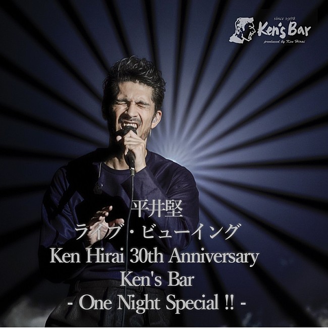 「平井堅、デビュー30周年記念日に開催【Ken&#039;s Bar】を映画館でライブ・ビューイング決定」1枚目/3