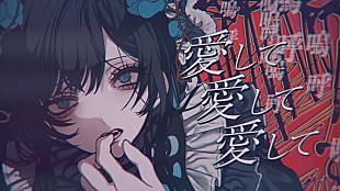 「Ado、儚くも狂気的な「愛して愛して愛して」MV公開」