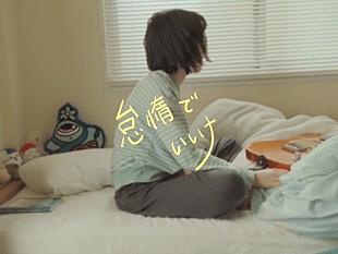 「ネクライトーキー、新曲「怠惰でいいナ」オフィシャルリリックビデオ公開」