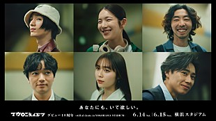 「マカロニえんぴつ、歴代MV出演のキャストが揃った「あなたにも、いて欲しい。」 巨大広告が渋谷に掲出」