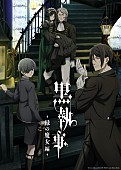 「アニメ『黒執事 -緑の魔女編-』
（C）Yana Toboso/SQUARE ENIX,Project Black Butler」7枚目/8