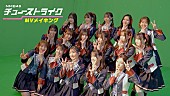 「NMB48、SG『チューストライク』MVメイキング映像公開」1枚目/2