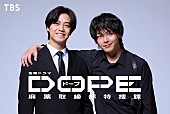 「髙橋海人＆中村倫也が初共演・W主演 　TBSドラマ「DOPE　麻薬取締部特捜課」7月スタ－ト」1枚目/1