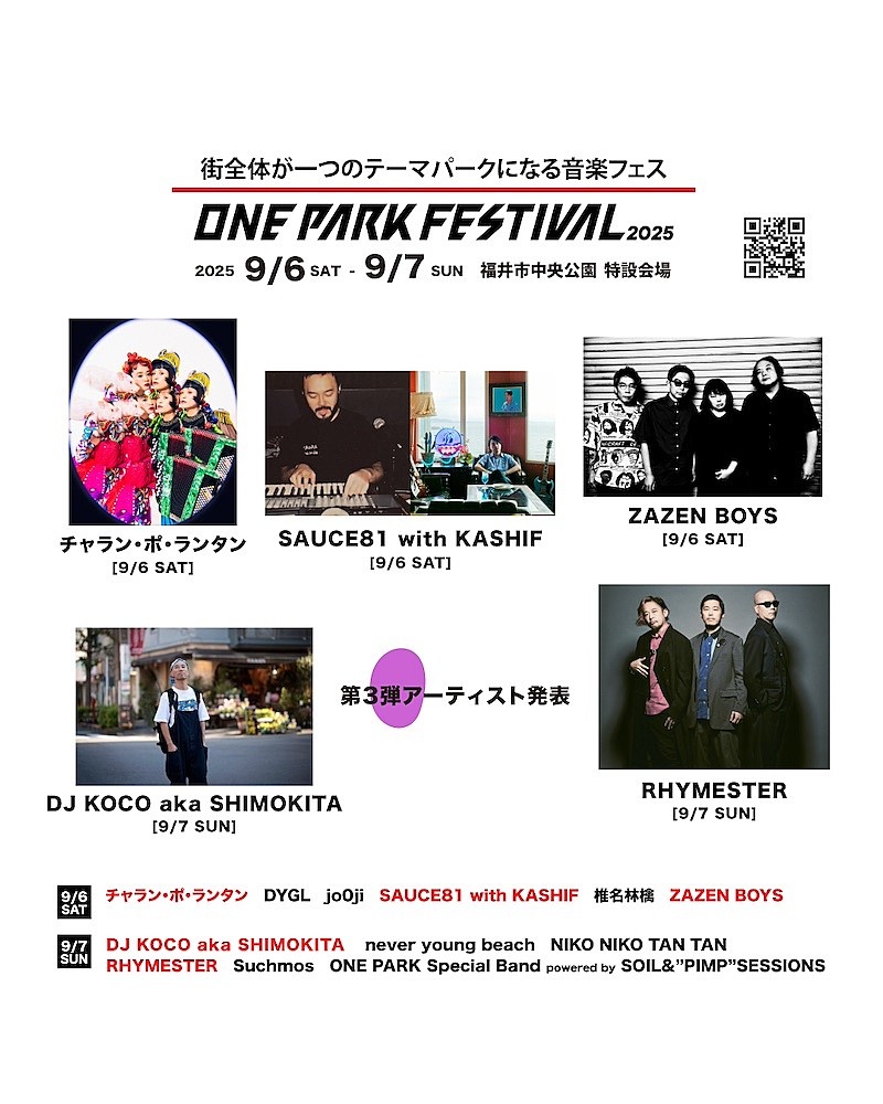 RHYMESTER／ZAZEN BOYSら【ONE PARK FESTIVAL】第3弾出演アーティスト発表