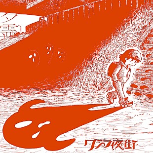 「クジラ夜の街、新曲「夕霊」リリース決定」