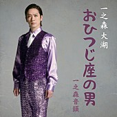 「シングル『一之森音頭/おひつじ座の男』＜おひつじ座の男盤＞
」3枚目/3