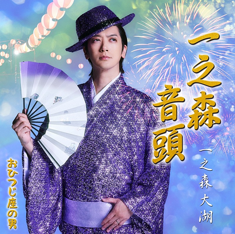 「シングル『一之森音頭/おひつじ座の男』＜一之森音頭盤＞
」2枚目/3