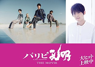 「flumpool／梶裕貴が『パリピ孔明 THE MOVIE』サプライズ出演」