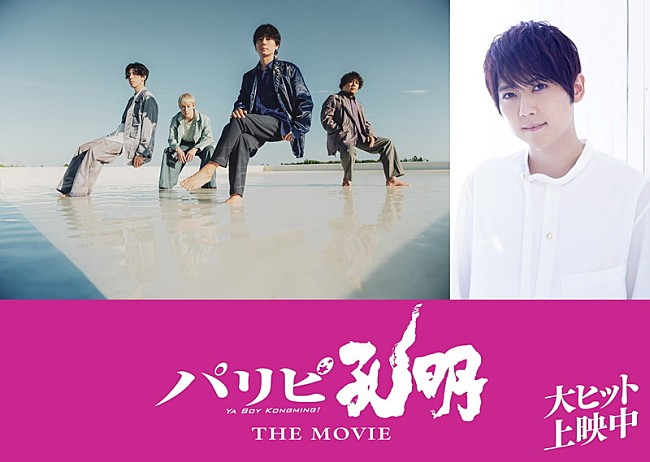 「flumpool／梶裕貴が『パリピ孔明 THE MOVIE』サプライズ出演」1枚目/3