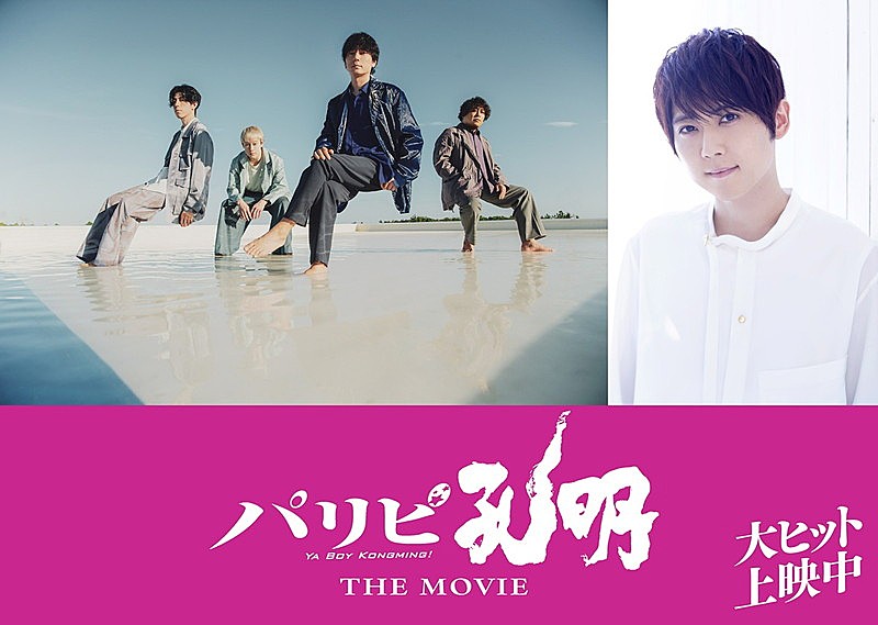 「flumpool／梶裕貴が『パリピ孔明 THE MOVIE』サプライズ出演」1枚目/3