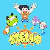 「こっちのけんと 配信シングル「それもいいね」3枚目/3