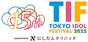 「【TOKYO IDOL FESTIVAL 2025】出演者第3弾発表　「メインステージ争奪LIVE」を今年も開催　初出演8組がメインステージをかけてライブバトル 」