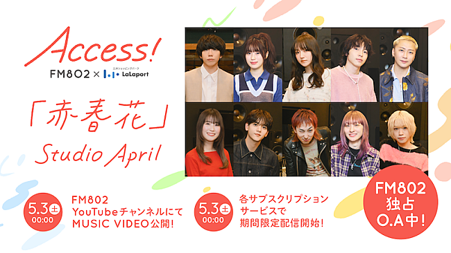 「片岡健太（sumika）が手掛ける、FM802春のCPソング「赤春花」MV公開決定」1枚目/12