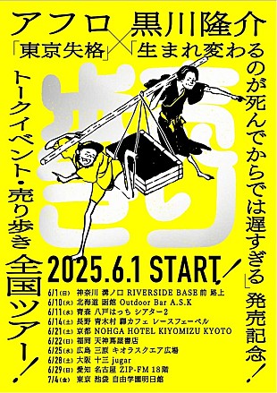 「アフロ（MOROHA）×黒川隆介、自身らの著書を本人が“売り歩く”全国ツアー開催へ」