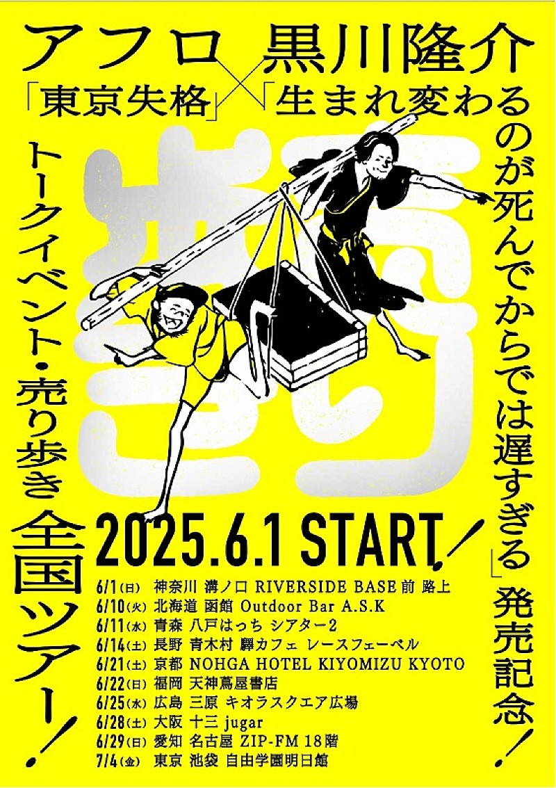 「アフロ(MOROHA)×黒川隆介、自身らの著書を本人が“売り歩く”全国ツアー開催へ」1枚目/2
