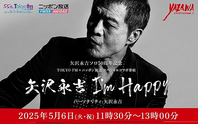 「矢沢永吉、ソロ50周年記念の特別番組『矢沢永吉 I’m happy』 TOKYO FMとニッポン放送で5/6同時オンエア」1枚目/2