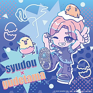 「「syudou × ぐでたま」コラボアイテムが登場」