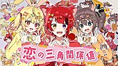 「莉犬（すとぷり）、夏色まつり／星川サラとコラボしたオリジナル曲「恋の三角関係値」MV公開」1枚目/1