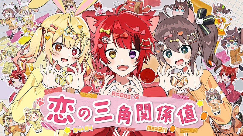「莉犬（すとぷり）、夏色まつり／星川サラとコラボしたオリジナル曲「恋の三角関係値」MV公開」1枚目/1