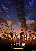 「アニメ『小市民シリーズ』
（C）米澤穂信・東京創元社／小市民シリーズ製作委員会」3枚目/3