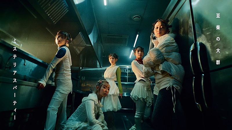 豆柴の大群、クロちゃん作詞・作曲の“謎曲”「ミステリアスパーティー」MV公開