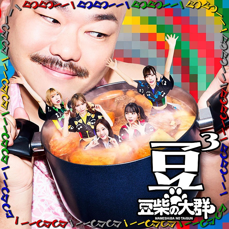 豆柴の大群、トリプルA面シングルのタイトル＆ジャケット公開