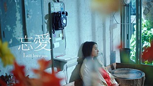 「あたらよ、“ifルート”を描く「忘愛」MV公開」