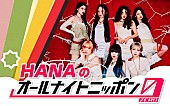 「HANA、メンバー全員で『オールナイトニッポン』初登場」1枚目/1